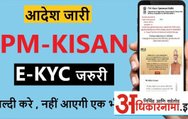 Kyc News | शेतकऱ्यांनो..! पीएम किसानची ई केवायसी करा..!.