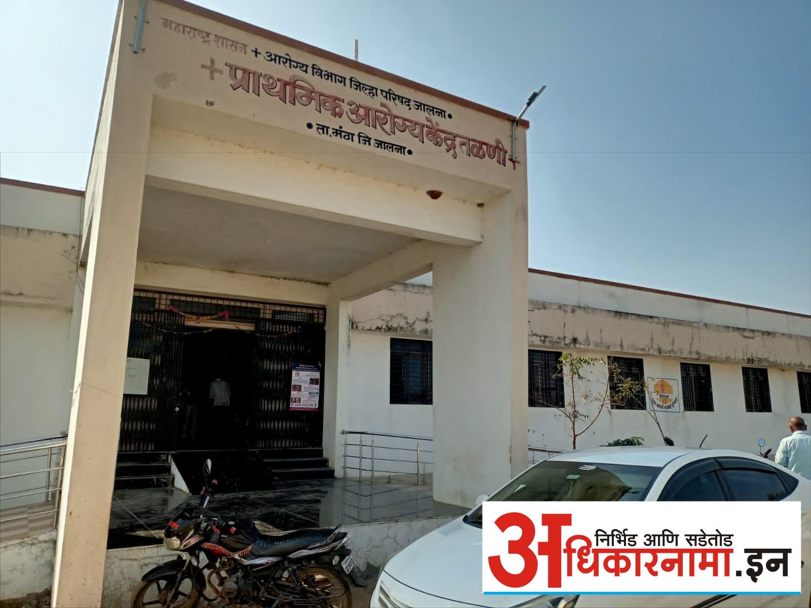 तळणी प्राथमिक आरोग्य केंद्राचा कारभार रामभरोसे