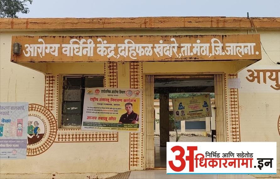 ‌तळणीपाठोपाठ दहिफळ खंदारे मध्येही लाखों रुपयांचा औषधींचा साठा पडुन, डॉक्टर वेळेवर येईना अन् रुग्णांना उपचार मिळेना !