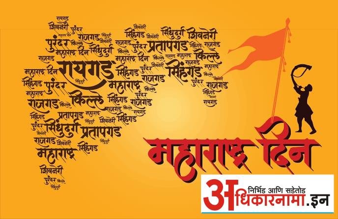 महाराष्ट्र दिन विशेष : गर्जा महाराष्ट्र माझा….
