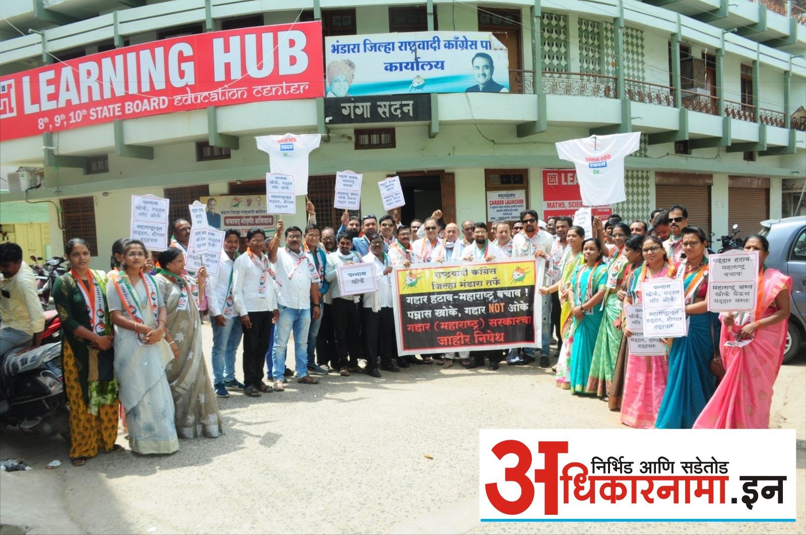 भंडारा जिल्हा राष्ट्रवादी कॉंग्रेस पार्टी तर्फे शिंदे सरकारचा गद्दार दिवस साजरा