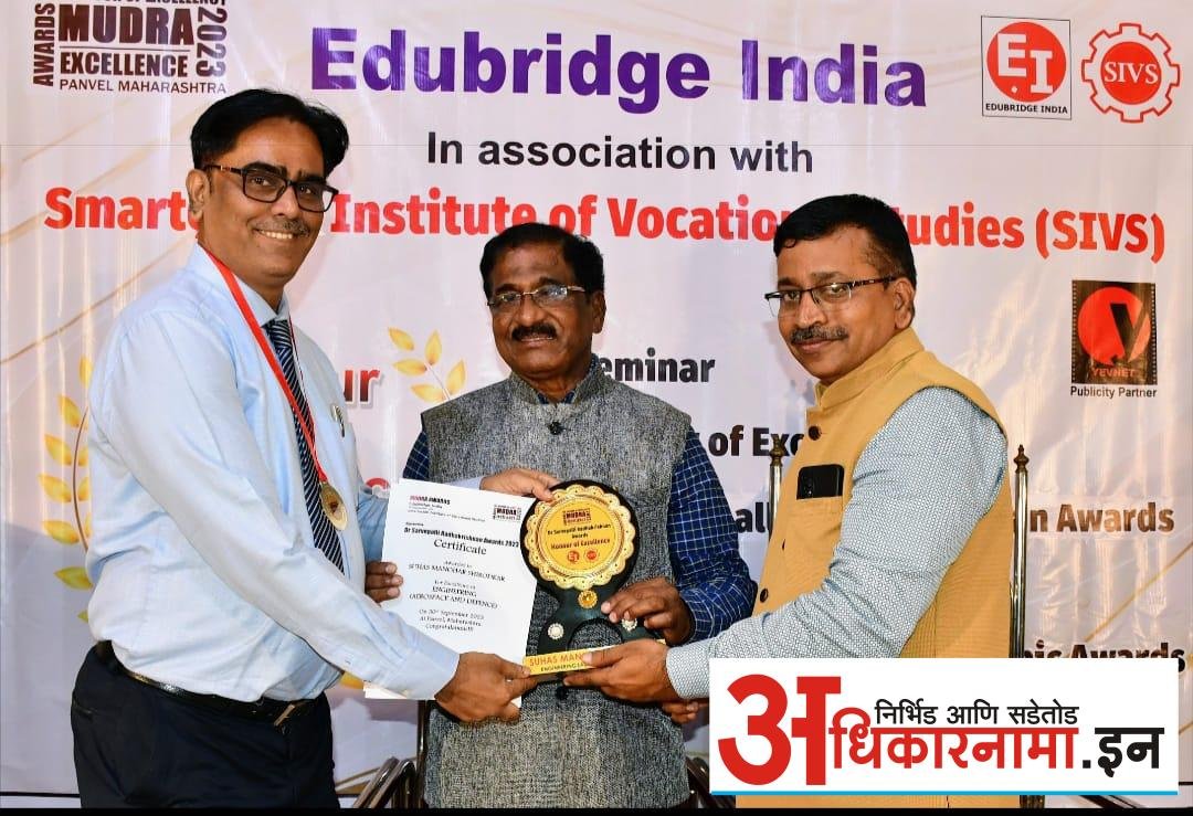 सुहास शिरोडकर यांना एज्युब्रिज इंडिया संस्थेचा डॉ. सर्वपल्ली राधाकृष्णन पुरस्कार प्रदान : सर्वत्र होतेय अभिनंदन