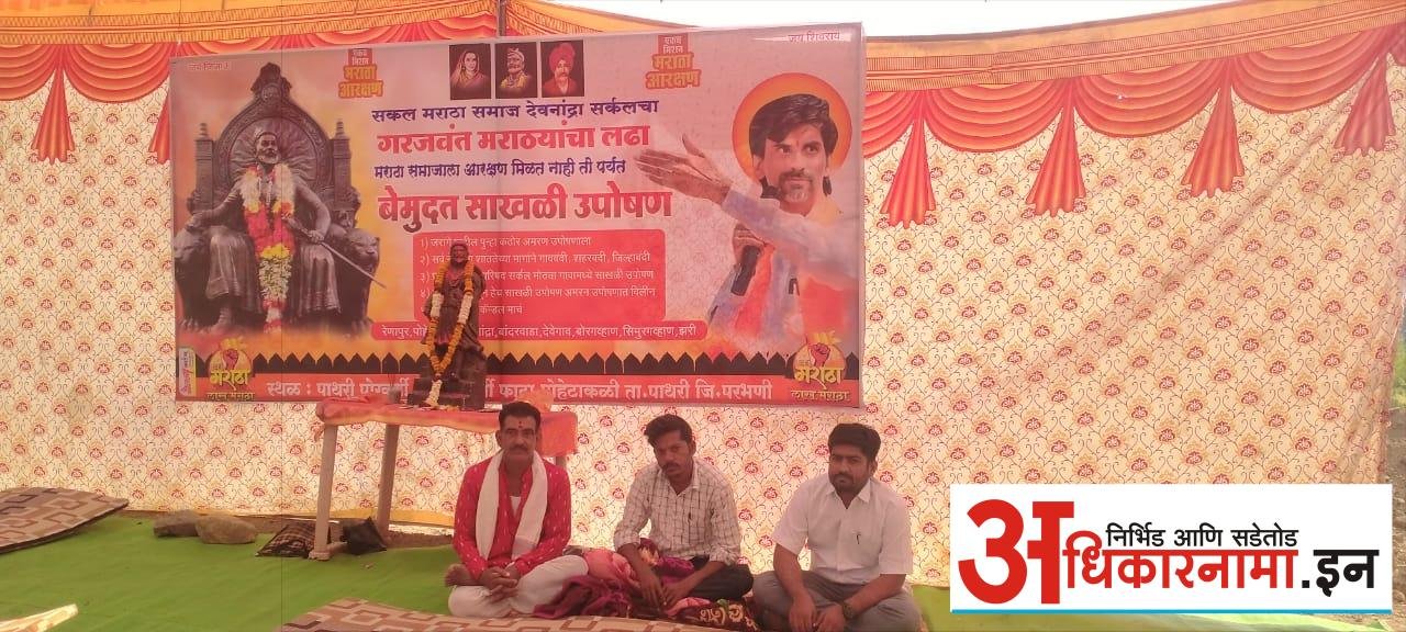 पाथरी येथे सकलमराठा समाज आरक्षणाच्या उपोषणास विविध संघटनांचा पाठिंबा