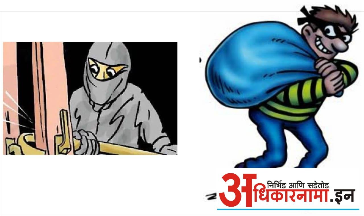 मौल्यवान वस्तू किंमती सामान घरात ठेवून दिवाळी सुट्टीत गांवाला जाऊ नका !पोलिसांनी सुद्धा गस्त वाढवावी तसेच प्रसिद्धी पत्रक काढून रिक्षाद्वारे सतर्कता व सुरक्षितते साठी जनजागृती करण्याची अपेक्षा !!