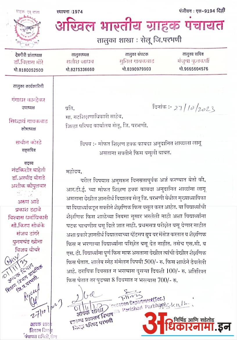 शैक्षणिक फीसच्या नावाने ज्ञानतीर्थ विद्यालय सेलू कडून पालकांची होत आहे आर्थिक लुट