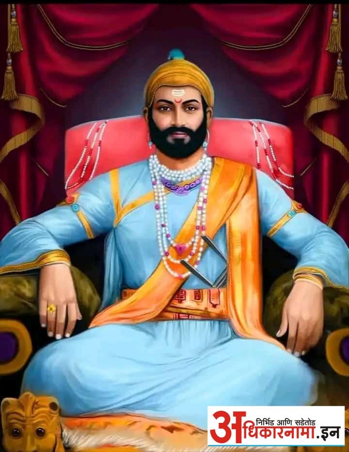 कुळवाडी भूषण बहुजन प्रतिपालक रयतेचे राजेछत्रपती श्री शिवाजी महाराजांना त्रिवार मानाचा मुजरा