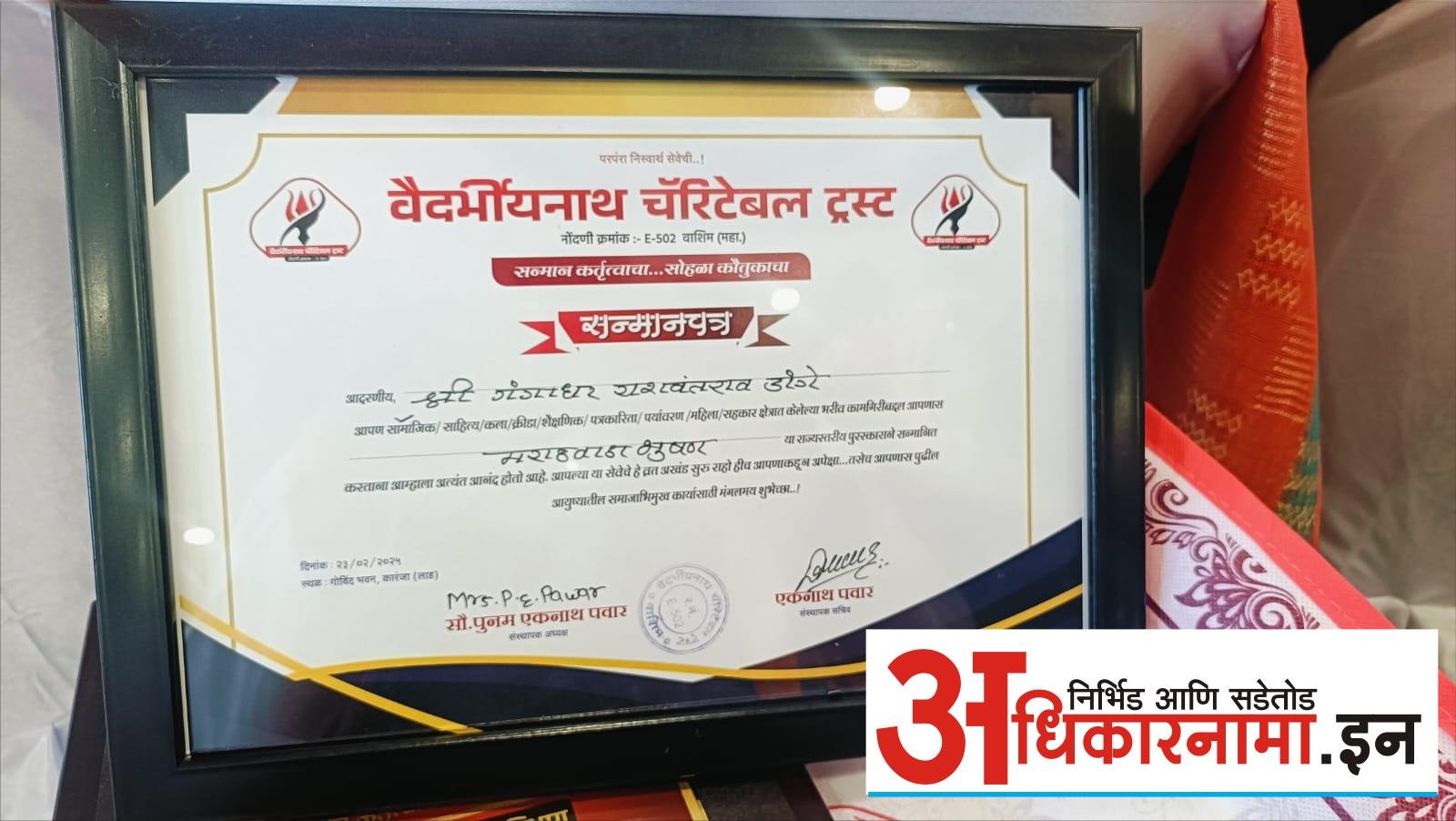 वैदर्भीयनाथ चॅरिटेबल ट्रस्टच्या 