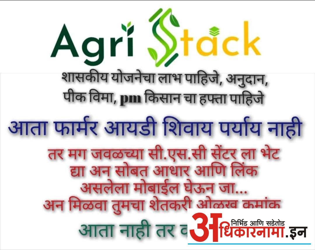 ॲग्रीस्टॅक योजनेअंतर्गत शेतकऱ्यांनी ओळख क्रमांक साठी नोंदणी करावी