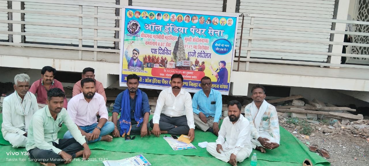 बी टी ॲक्ट १९४९ रद्द करून महाबोधी महाविहार बौद्धांच्या ताब्यात द्या : सुजित बांगर