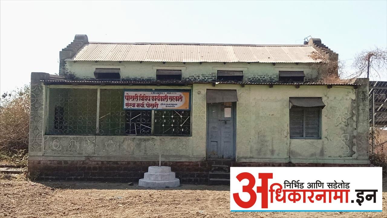 पोखरी येथील आठ संचालक अपात्र!