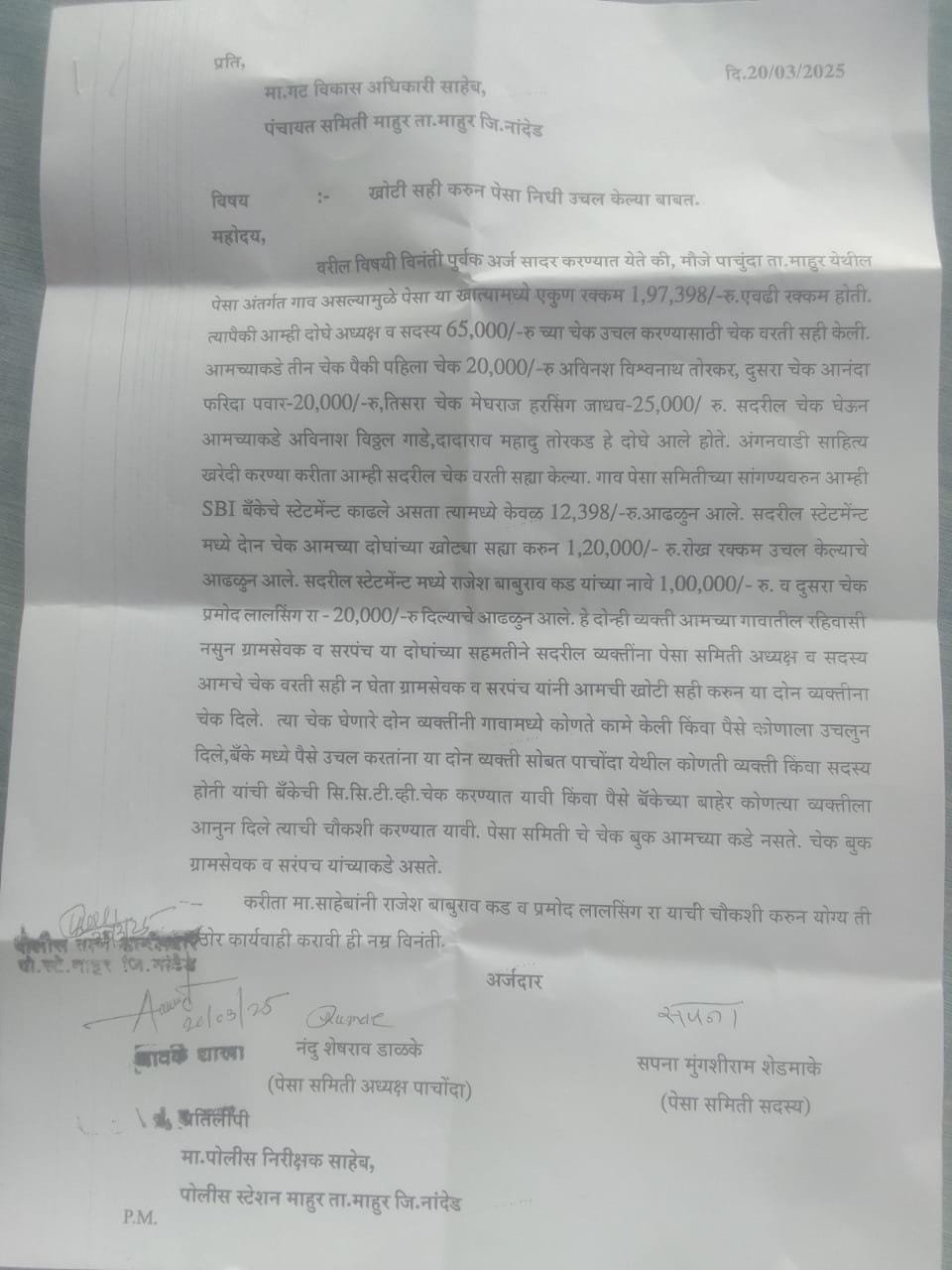 खोटी सही करुन पेसा निधी उचल केल्यामुळे ग्रामसेवक व सरपंचावर कार्यवाही करण्याची केली मागणी