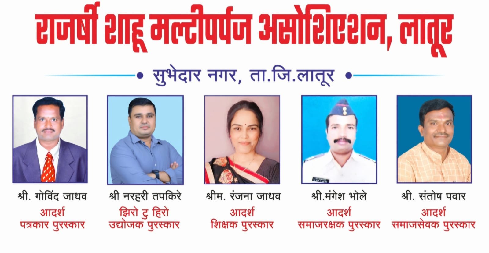 राजर्षी शाहू असोसिएशन व ढगेज् क्लासेसचे आदर्श पुरस्कार जाहीर