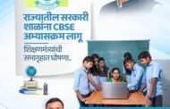 राज्यातील सरकारी शाळांमध्ये सीबीएसई अभ्यासक्रम लागू करण्याचा निर्णयाचे स्वागत.