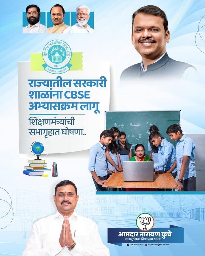 राज्यातील सरकारी शाळांमध्ये सीबीएसई अभ्यासक्रम लागू करण्याचा निर्णयाचे स्वागत.
