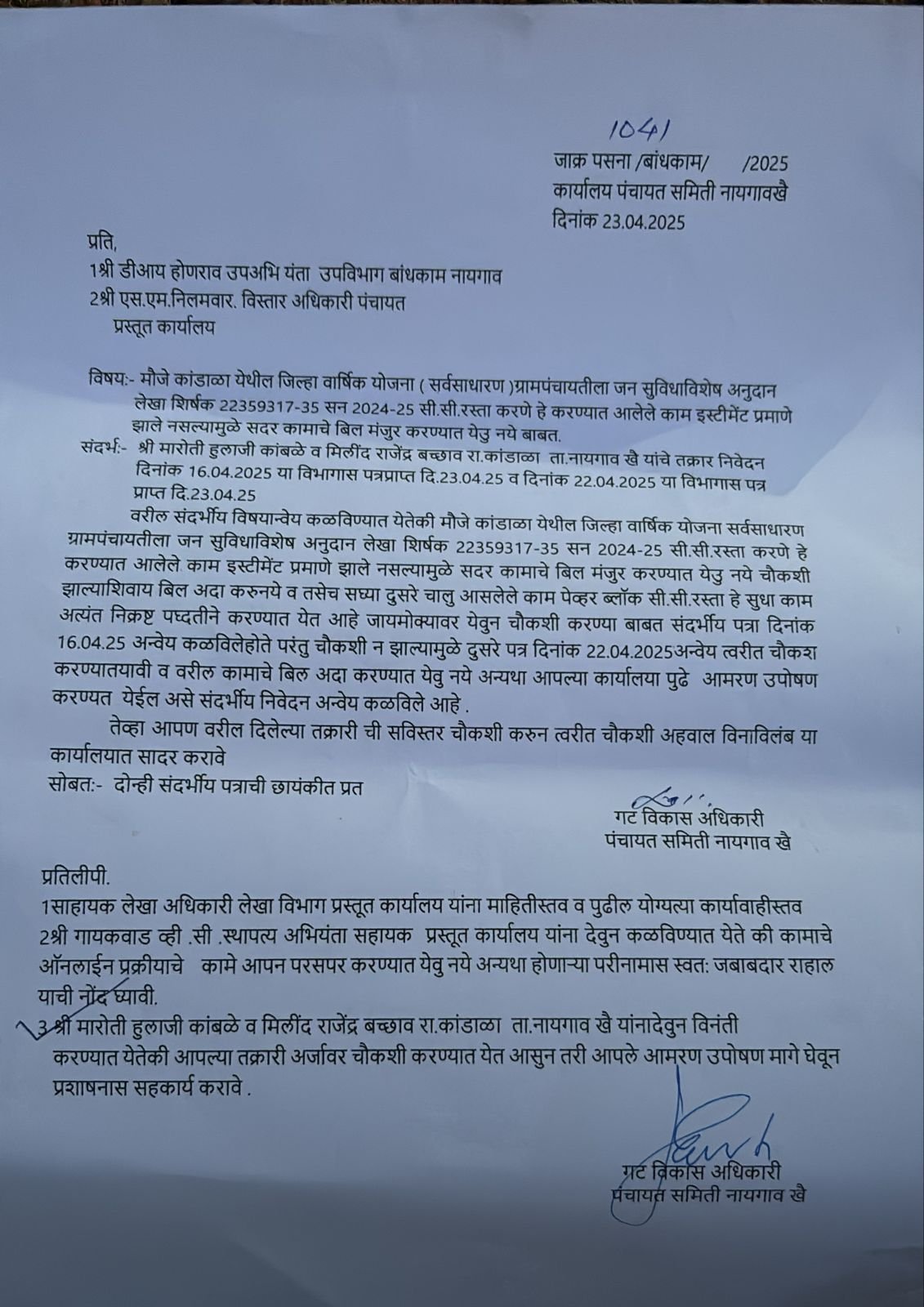 मौजे कांडाळा येथील 15 व्या वित्त आयोगातून व जिल्हा पंचवार्षिक योजनेतून केलेल्या कामाची चौकशीचे आदेश…!