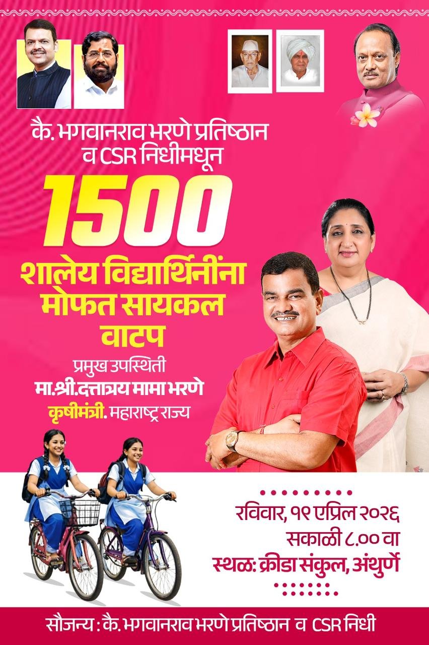 कृषिमंत्री दत्तामामा भरणे यांच्या उपस्थितीत अंथुर्णेत 1500 विद्यार्थिनींना आज मोफत सायकल वाटप