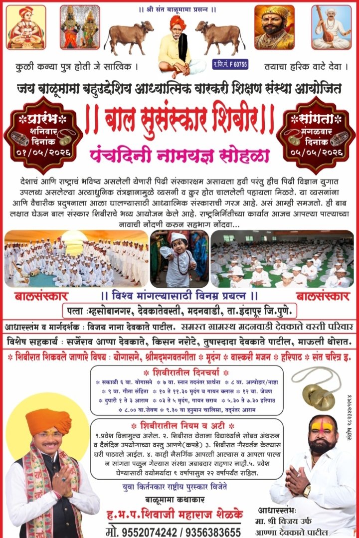 पंचदिनी नामस्मरण सोहळ्यासह भव्य बाल संस्कार शिबिराचे आयोजन