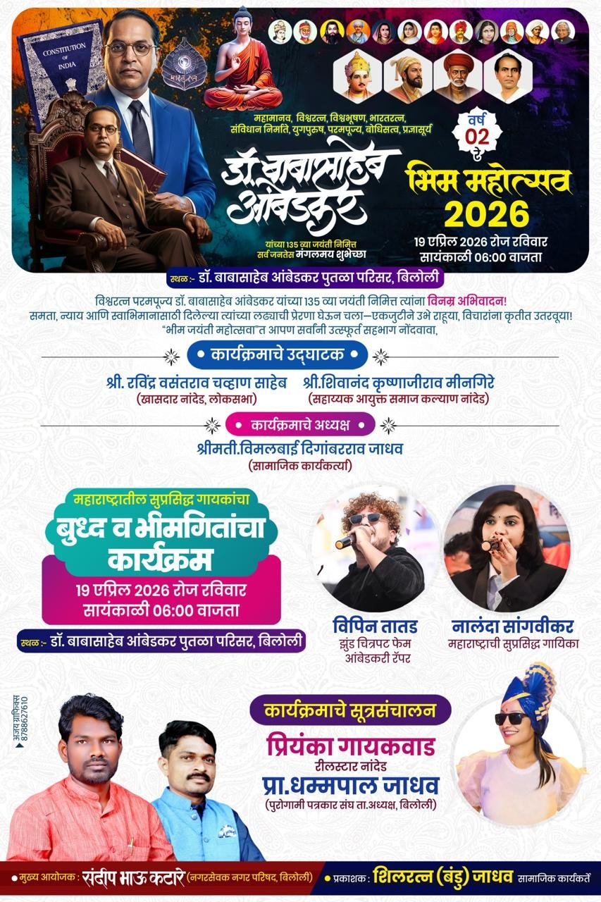 बिलोलीत डॉ.बाबासाहेब आंबेडकर यांच्या 135 व्या, जयंतीनिमित्त बुद्ध व भीम गीताचा कार्यक्रम