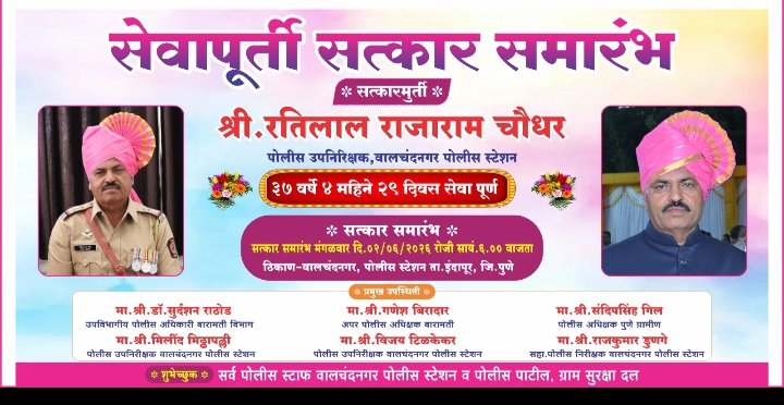 वालचंदनगर पोलीस स्टेशनचे पोलीस उपनिरीक्षक रतिलाल चौधर यांचा सेवापूर्ती सत्कार समारंभ २ जुन रोजी होणार