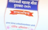 छत्रपती शिवाजी राजे चँरिटेबल ट्रस्ट कडून छत्रपती महाराष्ट्र गौरव पुरस्कार दिले जाणार