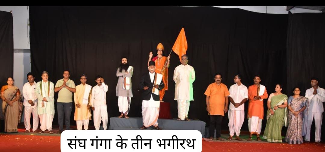 राष्ट्रीय स्वयंसेवक संघाच्या शताब्दी वर्षानिमित्त भव्य नाट्यप्रयोगास ब्रह्मपुरीकरांचा उत्स्फूर्त प्रतिसाद
