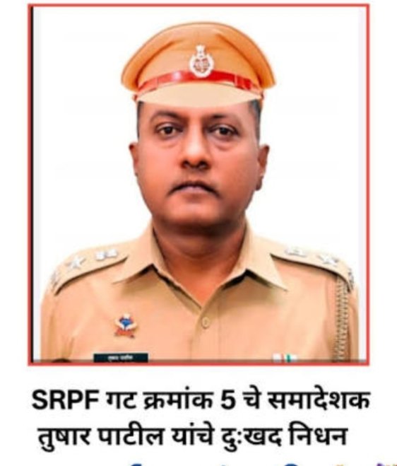 राज्य राखीव पोलीस दल गट-५, दौंडचे समादेशक तुषार पाटील  यांचे रविवारी उपचारादरम्यान निधन.