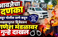 आवज्ञेचा दणका माहुर पोलीस ठाणे कडून लखमापूरात डिजेवर गुन्हे दाखल.