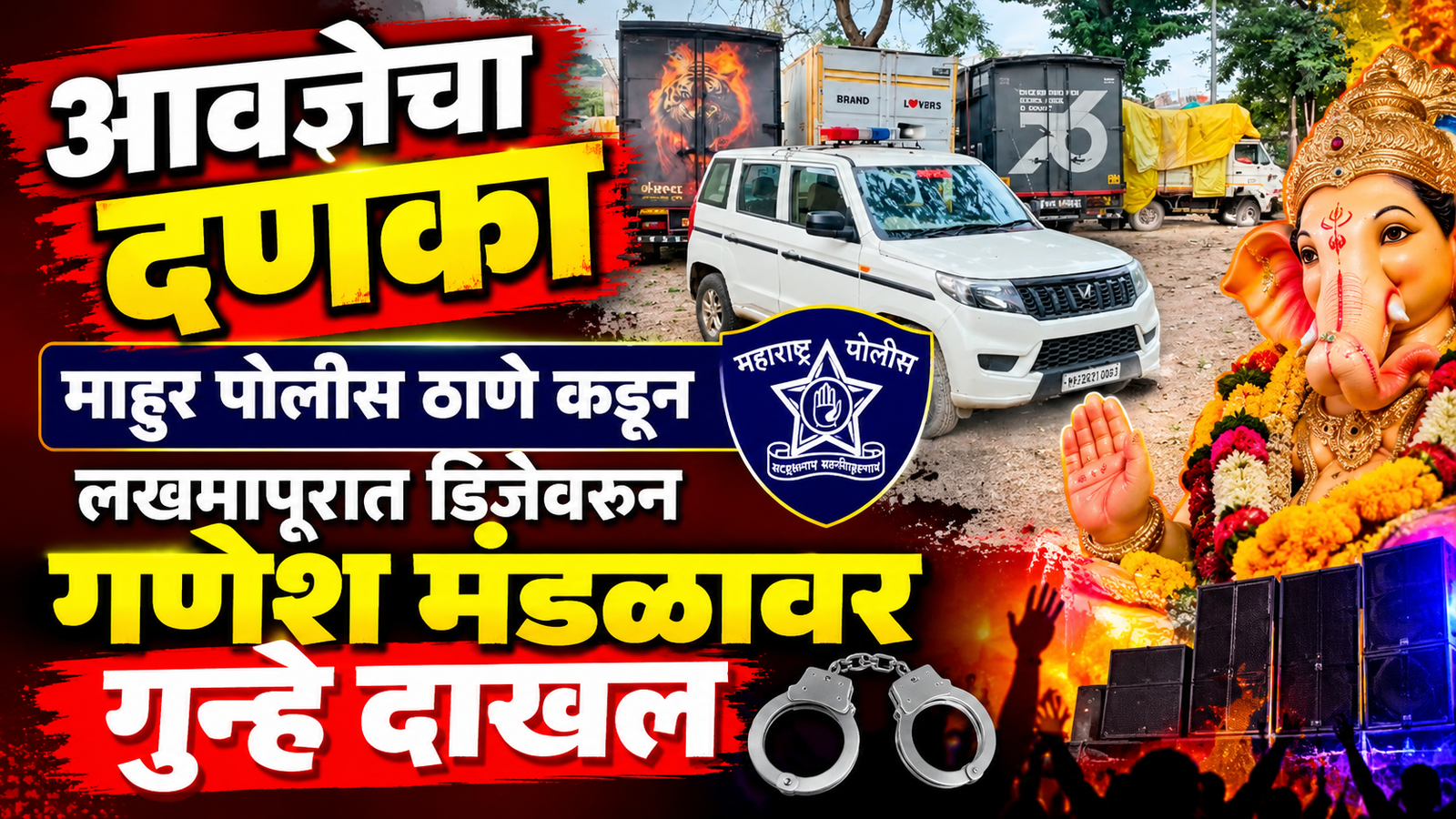 आवज्ञेचा दणका माहुर पोलीस ठाणे कडून लखमापूरात डिजेवर गुन्हे दाखल.