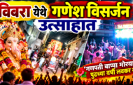 विवरा येथे गणेश विसर्जन उत्साहात; ‘गणपती बाप्पा मोरया’च्या जयघोषाने परिसर दुमदुमला