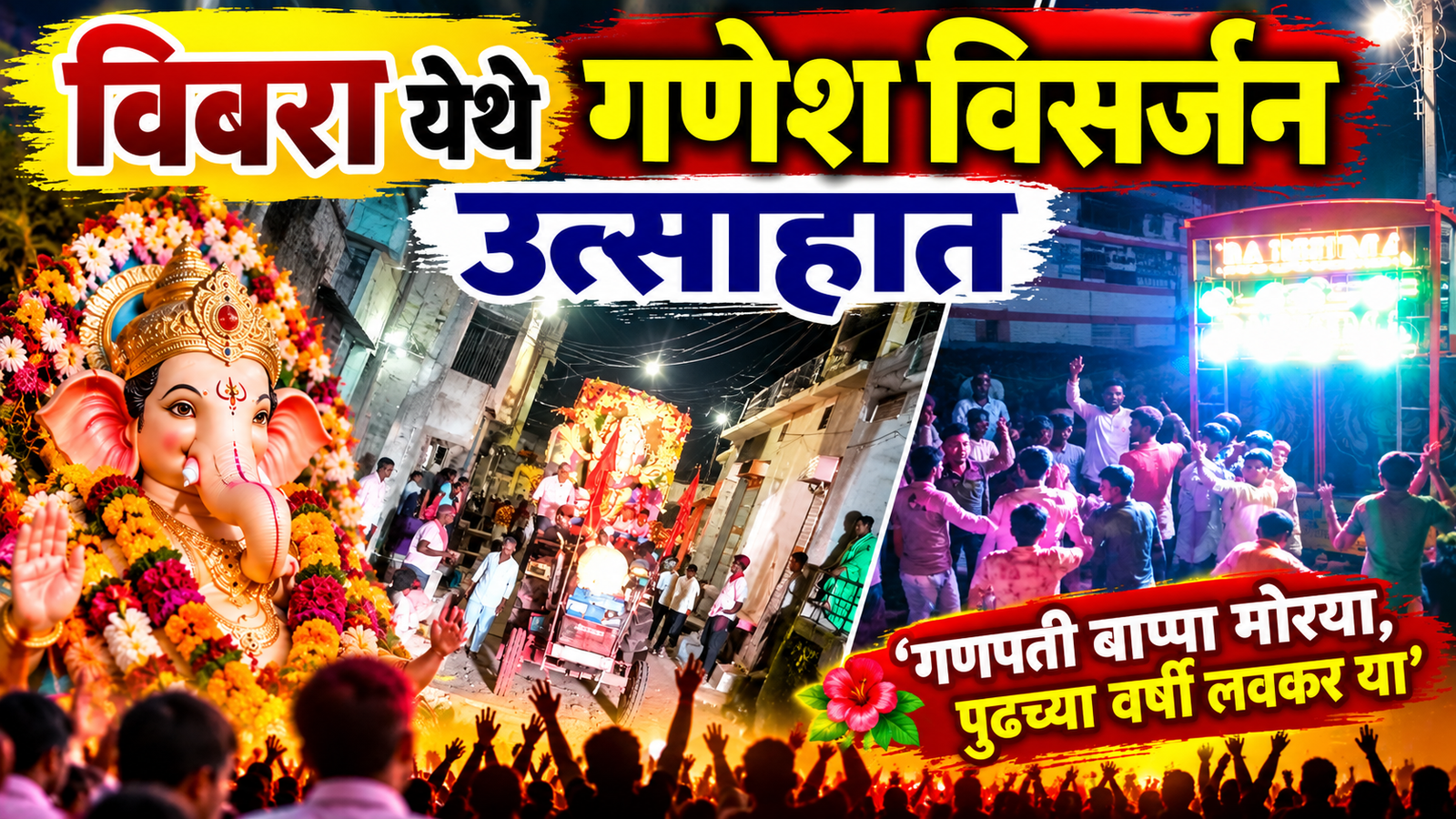 विवरा येथे गणेश विसर्जन उत्साहात; ‘गणपती बाप्पा मोरया’च्या जयघोषाने परिसर दुमदुमला